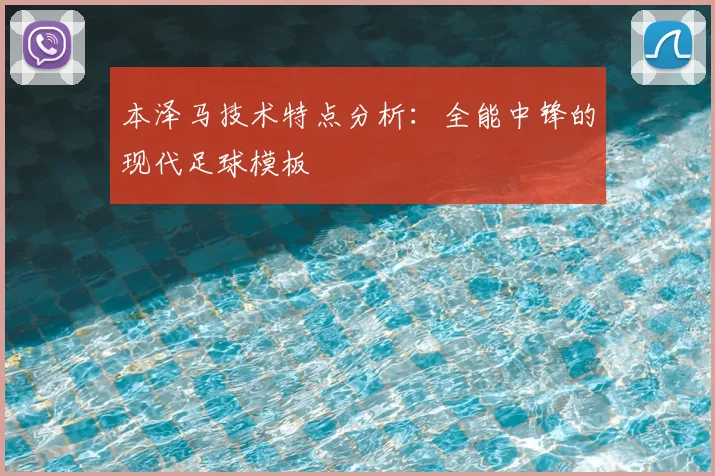 本泽马技术特点分析:全能中锋的现代足球模板