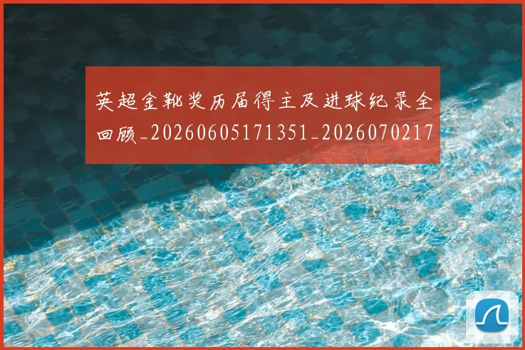 英超金靴奖历届得主及进球纪录全回顾_20260605171351_20260702175105