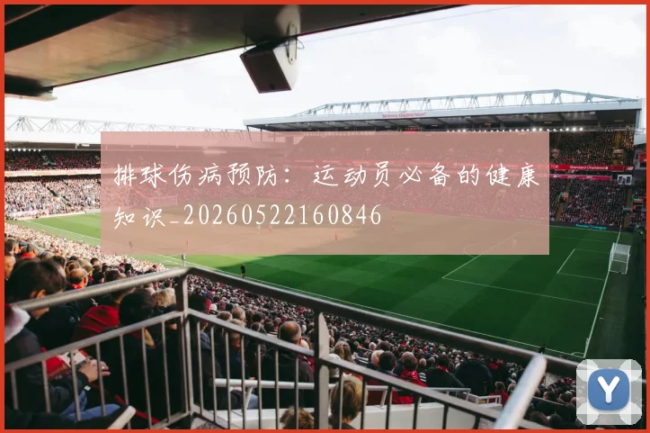 排球伤病预防:运动员必备的健康知识_20260522160846