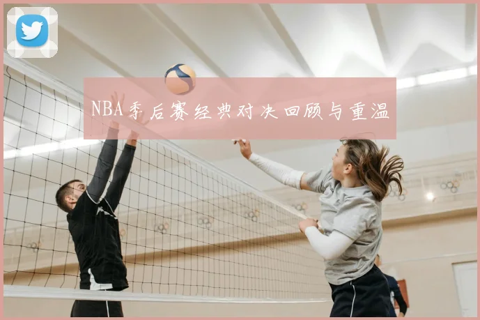 NBA季后赛经典对决回顾与重温