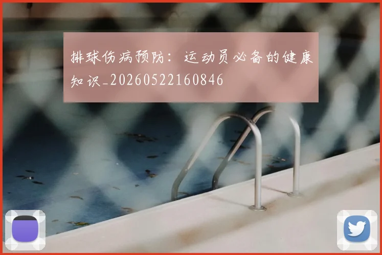排球伤病预防:运动员必备的健康知识_20260522160846