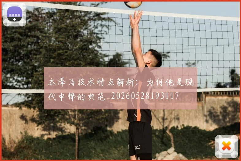 本泽马技术特点解析:为何他是现代中锋的典范_20260528193117