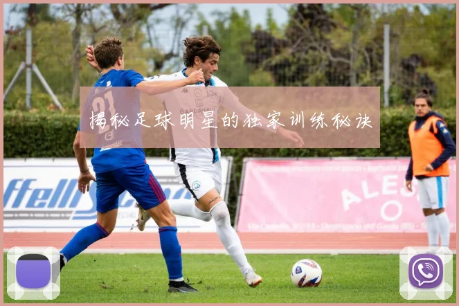 揭秘足球明星的独家训练秘诀