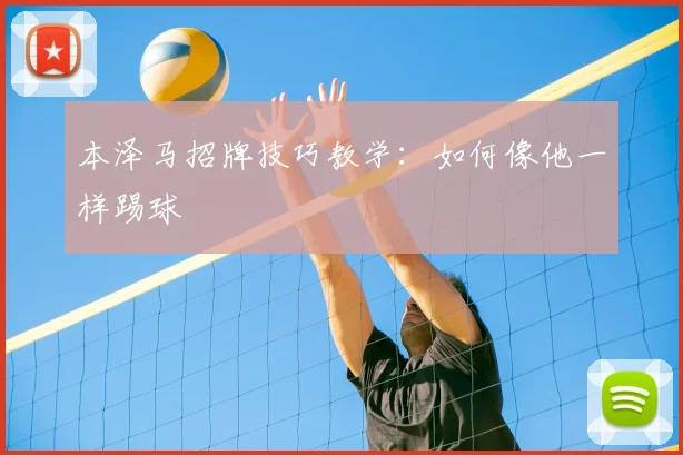 本泽马招牌技巧教学：如何像他一样踢球