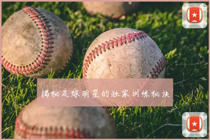 揭秘足球明星的独家训练秘诀